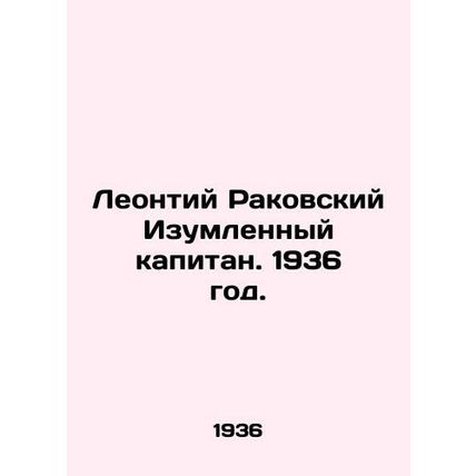 Leontiy Rakovsky Amazed Captain. 1936./Leontiy Rakovskiy Izumlennyy kapitan. 19