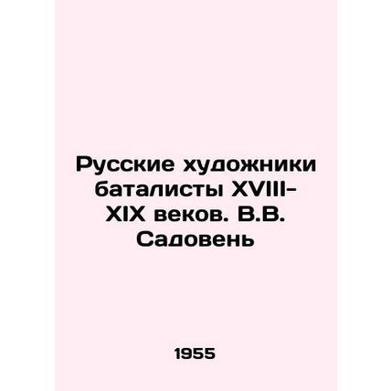 Russian artists are battalists of the 18th-19th centuries. V.V. Sadoven/Russkie