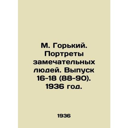 M. Gorky. Portraits of remarkable people. Issue 16-18 (88-90). 1936./M. Gorkiy.