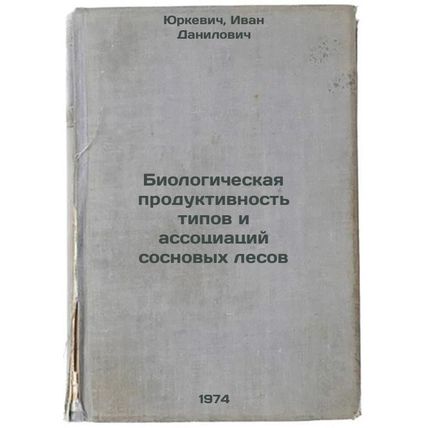 Biologicheskaya produktivnost' tipov i assotsiatsiy sosnovykh lesov. In Russi...