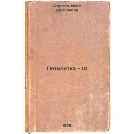 Pyatiletka - 10. In Russian /Five-year-10