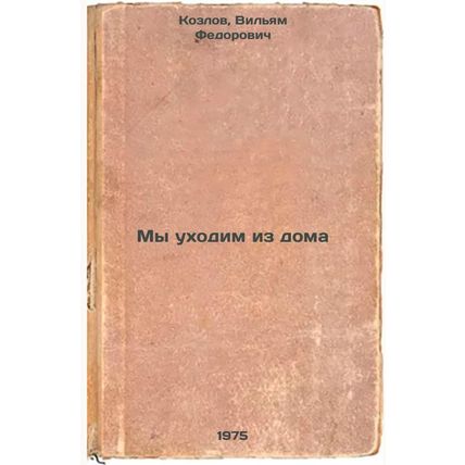My ukhodim iz doma. In Russian /We're leaving home