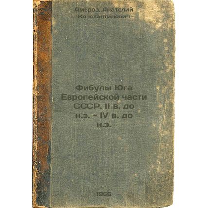 Fibuly Yuga Evropeyskoy chasti SSSRII vdo n.e- IV vdo n.e. In Russian /The fi...