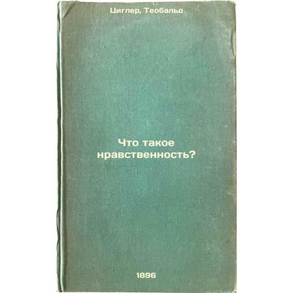 Chto takoe nravstvennost'?. In Russian /What is morality?
