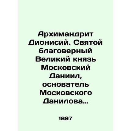 Archimandrite Dionysius. Holy Grand Duke of Moscow Daniel, founder of the Moscow