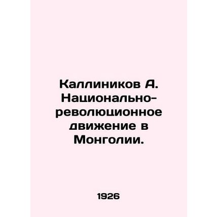 Kallinikov A. The National Revolutionary Movement in Mongolia. In Russian (ask u