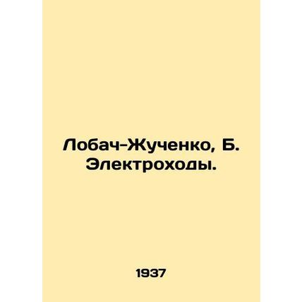 Lobach-Zhuchenko, B. Elektrohod. In Russian (ask us if in doubt)/Lobach-Zhuchenk