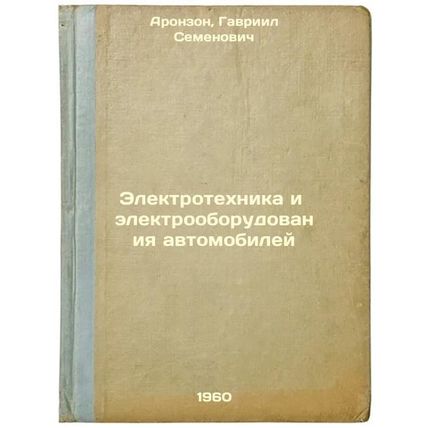 Elektrotekhnika i elektrooborudovaniya avtomobiley. In Russian /Automobile El...