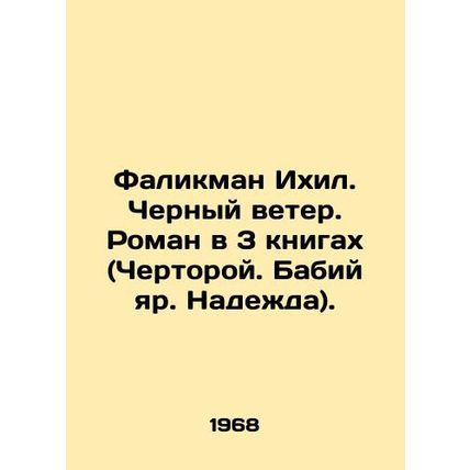 Falikman Ikhil. Black Wind. A novel in 3 books (Chertoroy. Babi Yar. Hope). In