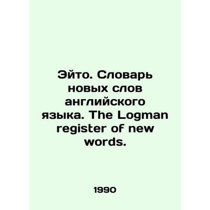 Aito. Dictionary of New English Words. The Logman register of new words. In Rus