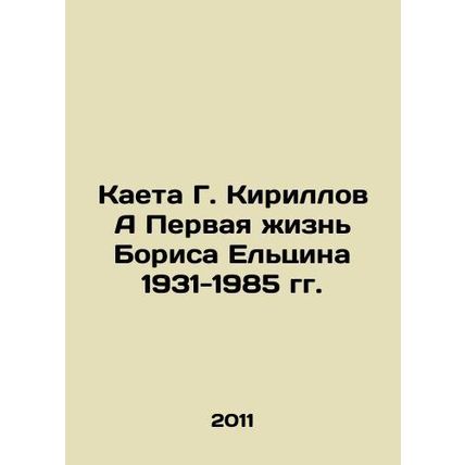 Kayeta G. Kirillov A The First Life of Boris Yeltsin 1931-1985 In Russian /Kaet
