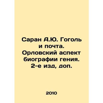 Saran A.Yu. Gogol and the Post Office. Oryol aspect of the biography of the gen