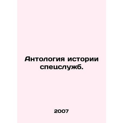 Anthology of the history of intelligence agencies. In Russian /Antologiya istor