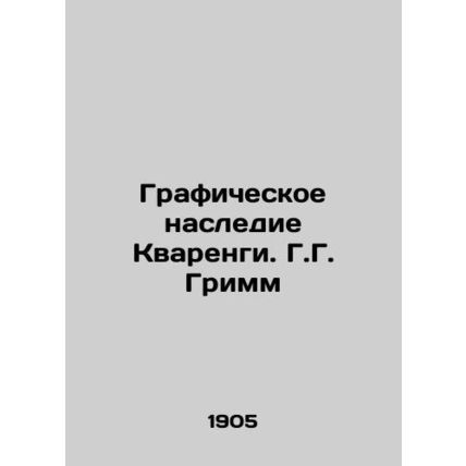 The Graphic Legacy of Quarenga. H.G. Grimm/Graficheskoe nasledie Kvarengi. G.G.