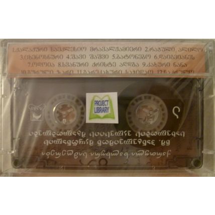 CHANTERS GROUP CHURCH OF ST PENTELEIMON THE HEALER GEORGIAN FOLK SONGS CASSETTE