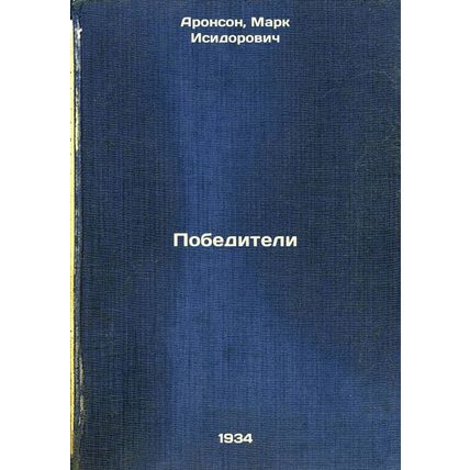 Pobediteli. In Russian /Winners