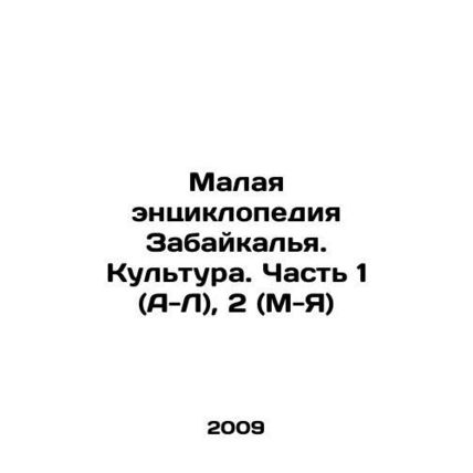 The Small Encyclopedia of Transbaikalia. Culture. Part 1 (A-L), 2 (M-Z) In Russi