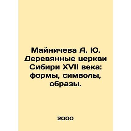 Mainiceva A. Yu. Wooden churches of Siberia in the seventeenth century: forms, s