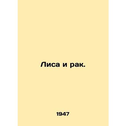 Fox and Cancer. In Russian (ask us if in doubt)/Lisa i rak.