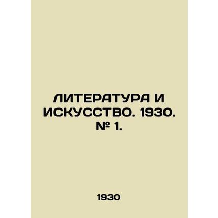 LITERATURE AND ARTICLE. 1930. # 1. In Russian (ask us if in doubt)/LITERATURA I
