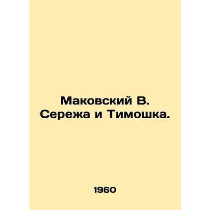 Makovsky V. Seryozha and Timoshka. In Russian (ask us if in doubt)/Makovskiy V.