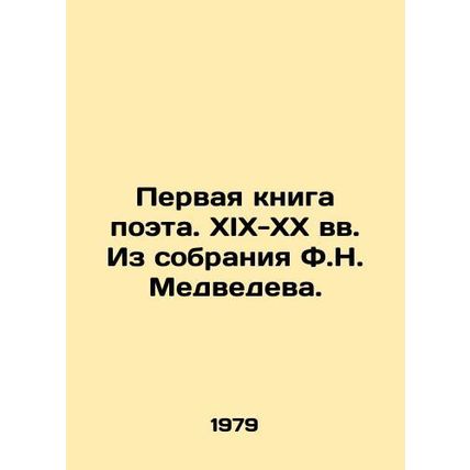 The first book of the poet. XIX-XX centuries. From the collection of F. N. Medve
