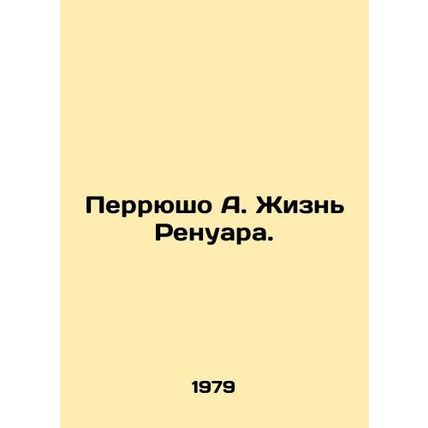 Perryuchaud A. Renoirs Life. In Russian (ask us if in doubt)/Perryusho A. Zhizn