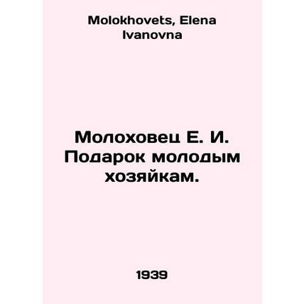 E. I. Molokhovets Gift to Young Housewives. In Russian /Molokhovets E. I. Podar