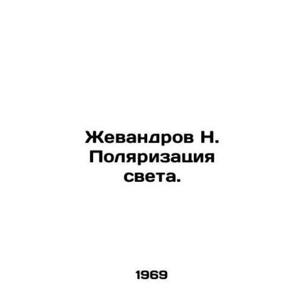 Zhevandrov N. Polarization of Light. In Russian /Zhevandrov N. Polyarizatsiya s