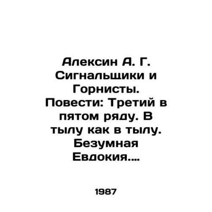 Alexin A. G. Signals and maids. Tales: Third in the fifth row. In the rear as i