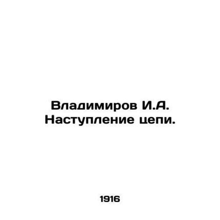 Vladimirov I.A. Chain Offensive. In Russian /Vladimirov I.A. Nastuplenie tsepi