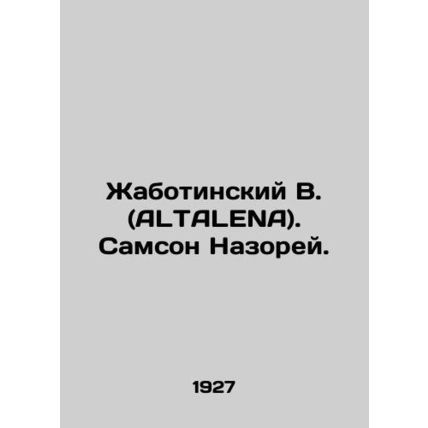 Zhabotinsky V. (ALTALENA). Samson Nazarite. In Russian /Zhabotinskiy V. (ALTALE