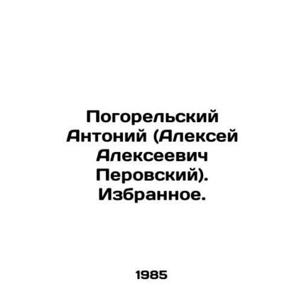 Pogorelsky Anthony (Alexey Alekseevich Perovsky) In Russian /Pogorelskiy Antoni