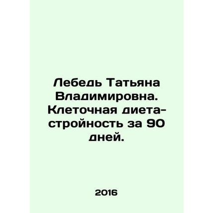 Swan Tatiana Vladimirovna. Cell diet-slimness in 90 days. In Russian /Lebed Tat