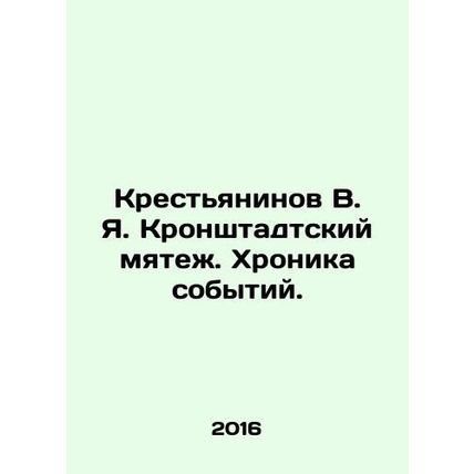 The Kronstadt Mutiny. Chronicle of Events. In Russian /Krestyaninov V. Ya. Kron