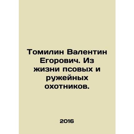 Tomilin Valentin Egorovich. From the life of dog and gun hunters. In Russian /T