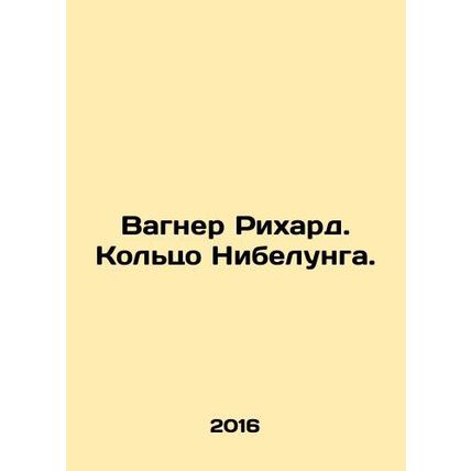 Wagner Richard. Nibelung Ring. In Russian /Vagner Rikhard. Koltso Nibelunga.