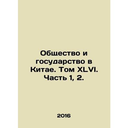 Society and the State in China. Volume XLVI. Part 1, 2. In Russian (ask us if in