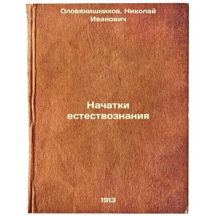 Nachatki estestvoznaniya. In Russian /The Beginnings of Natural Science