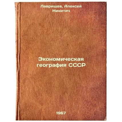 Ekonomicheskaya geografiya SSSR. In Russian /The Economic Geography of the USSR