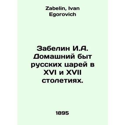 Zabelin I.A. Domestic life of Russian tsars in the sixteenth and seventeenth ce