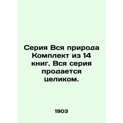 Whole Nature series Set of 14 books. The whole series is sold. In Russian /Seri