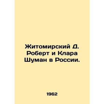 Zhitomirsky D. Robert and Clara Schuman in Russia. In Russian /Zhitomirskiy D.