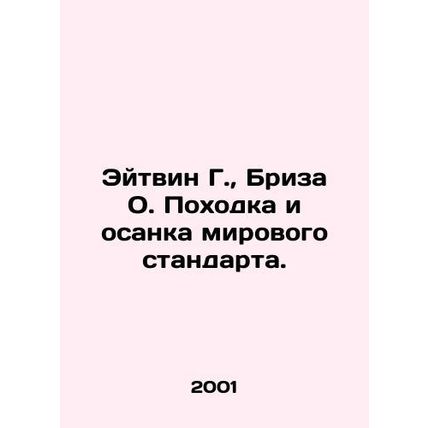 Aitvin G., Breeza O. The gait and posture are world-class. In Russian /Eytvin
