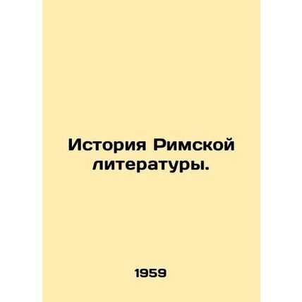 History of Roman Literature. In Russian /Istoriya Rimskoy literatury.