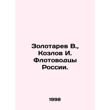 Zolotarev V., Kozlov I. Flotovodtsy of Russia. In Russian /Zolotarev V., Koz