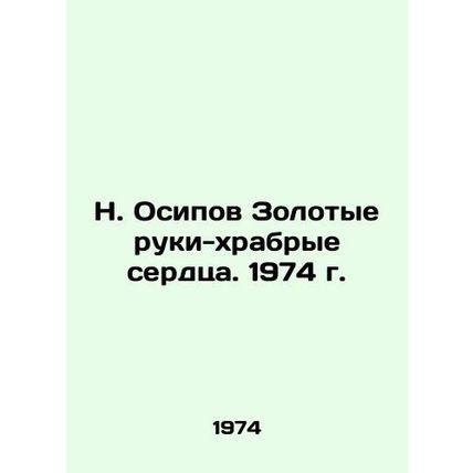 N. Osipov Golden Hands-Brave Hearts. 1974/N. Osipov Zolotye ruki-khrabrye serdt