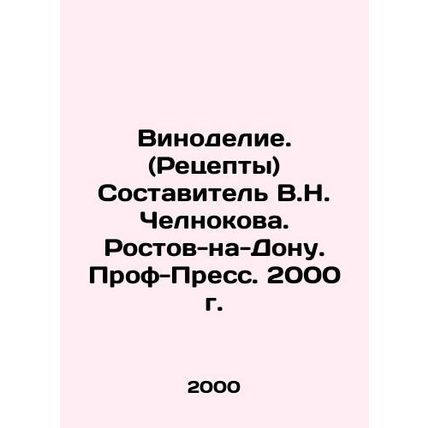 Winemaking. (Recipes) Savitel V.H. Chelnokova. Rostov-on-Don/Vinodelie. (Retsep