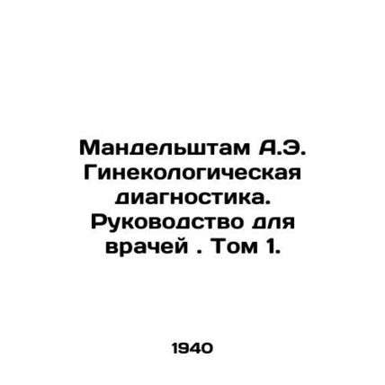 Mandelstam A.E. Gynecological Diagnostics. A Guide for Physicians. Volume 1. In