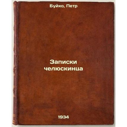 Zapiski chelyuskintsa. In Russian /Jaw-dropping notes